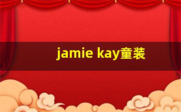 jamie kay童装